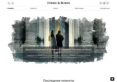 Снимок главной страницы strike-robin.ru