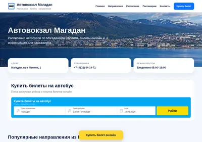 Снимок главной страницы avtovokzal49.ru