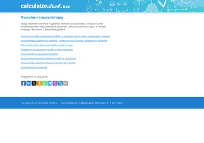 Снимок главной страницы calculator-drob.ru