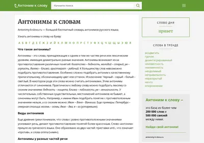 Снимок главной страницы antonimy-k-slovu.ru