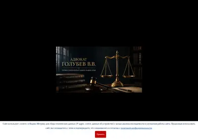 Снимок главной страницы advokat-golubev.ru