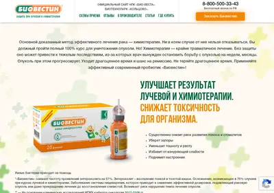 Снимок главной страницы biovestin-onko.ru