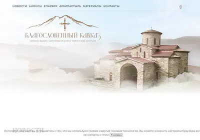 Снимок главной страницы blago-kavkaz.ru