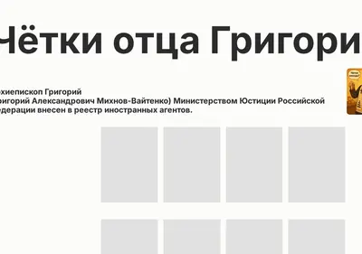 Снимок главной страницы chetki-otca-grigoriya.ru