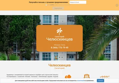 Снимок главной страницы cheluskin-abkhazia.ru