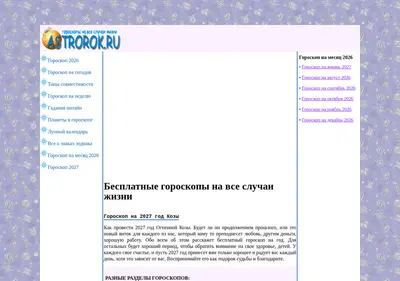 Снимок главной страницы astrorok.ru