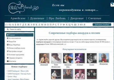 Снимок главной страницы akkordbard.ru