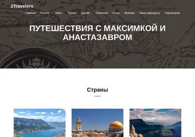 Снимок главной страницы 2travelers.ru