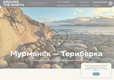 Снимок главной страницы aroundthenorth.ru