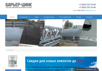 Снимок главной страницы barierzinc.ru