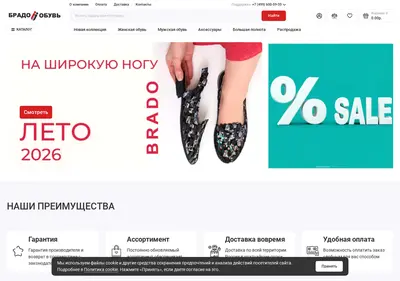 Снимок главной страницы brado-obuv.ru