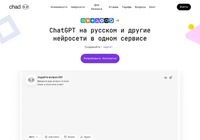 Снимок главной страницы chadgpt.ru