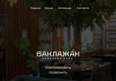 Снимок главной страницы baklajan-cafe.ru