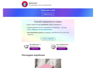 Снимок главной страницы beautyboxbot.ru