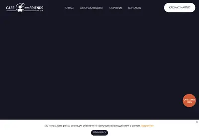 Снимок главной страницы cafeforfriends.ru