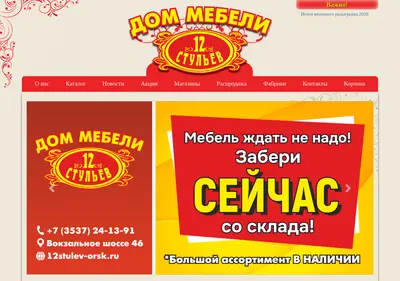 Снимок главной страницы 12stulev-orsk.ru