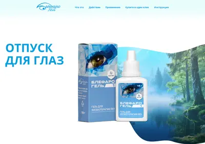 Снимок главной страницы blefarogel-1.ru