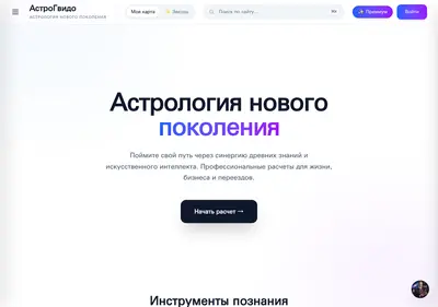 Снимок главной страницы astroguido.ru