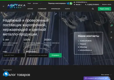 Снимок главной страницы arktikmet.ru
