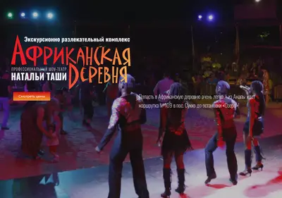 Снимок главной страницы afrikanskaya-derevnya.ru