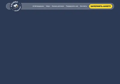 Снимок главной страницы academycosmosfc.ru