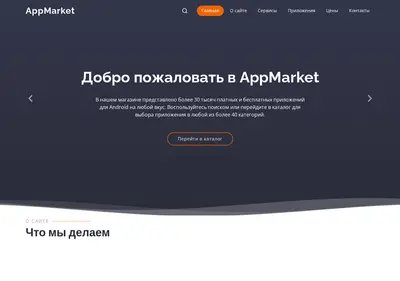 Снимок главной страницы appmarket.su