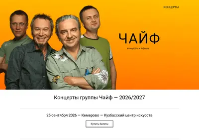 Снимок главной страницы chaif-concerts.ru