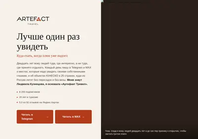 Снимок главной страницы artefacttravel.ru