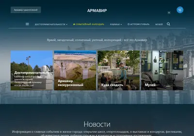 Снимок главной страницы armavirtur.ru