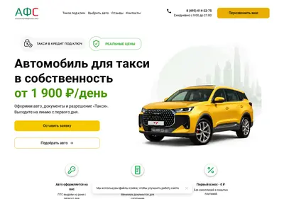 Снимок главной страницы afs-taxi.ru