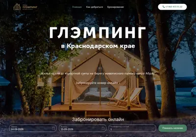 Снимок главной страницы abrau-glamping.ru
