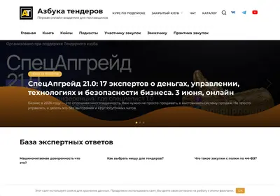 Снимок главной страницы azbukatenderov.ru