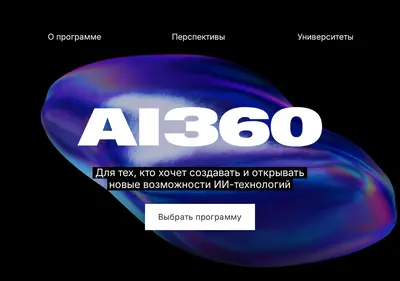 Снимок главной страницы 360-ai.ru
