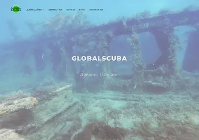 Снимок главной страницы globalscuba.ru