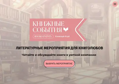 Снимок главной страницы booksevents.ru