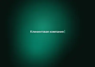 Снимок главной страницы chistodel-krd.ru