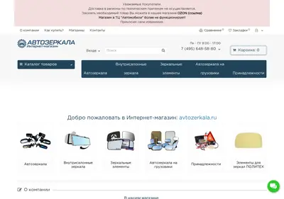 Снимок главной страницы avtozerkala.ru