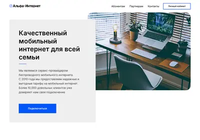 Снимок главной страницы alfa-internet.ru
