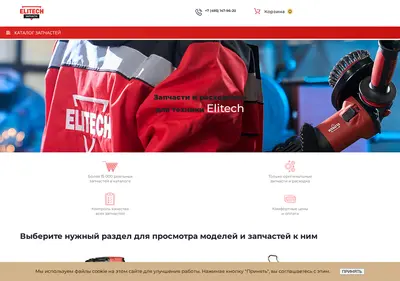 Снимок главной страницы elitech.su
