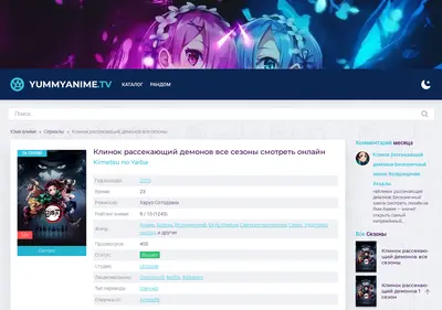 Снимок главной страницы demonslayer-yummyanime.su