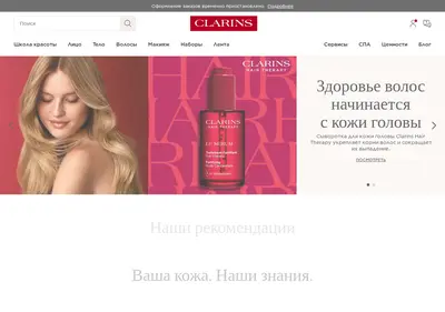 Снимок главной страницы clarins.ru