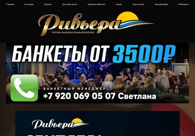 Снимок главной страницы riviera-center.ru