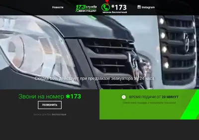 Снимок главной страницы 173evakuator.ru