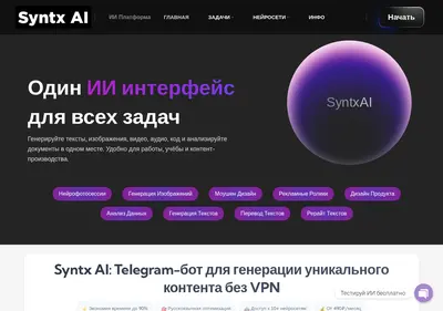 Снимок главной страницы ai-syntx.ru