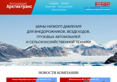 Снимок главной страницы arctic-trans.ru