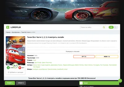 Снимок главной страницы cars-lordfilm.ru