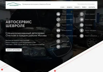 Снимок главной страницы autoservice-chevrolet.ru