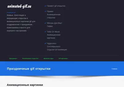 Снимок главной страницы animated-gif.su