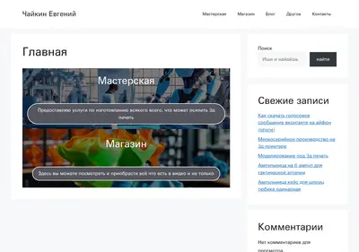 Снимок главной страницы chaykinevgeny.ru