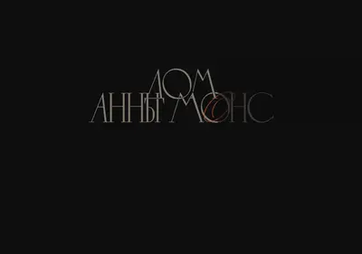 Снимок главной страницы annamonsdom.ru